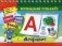 Алфавит. Перекидной тренажер. Умные буквы-карточки. Буквы, слоги, слова фото книги маленькое 2