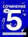 Сочинение на 5! Как писать быстро, легко и на любую тему фото книги маленькое 2