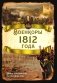 Военкоры 1812 года фото книги маленькое 2