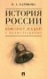 История России. Конспект лекций с иллюстрациями: Учебное пособие фото книги маленькое 2