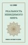 Реальность невидимого мира. Прошлое, настоящее и будущее фото книги маленькое 2
