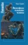 Философское толкование человека фото книги маленькое 2