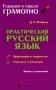 Практический русский язык. Орфография и морфология. Синтаксис и пунктуация фото книги маленькое 2