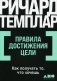 Правила достижения цели: Как получать то, что хочешь фото книги маленькое 2