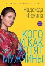 Кого и как хотят мужчины фото книги