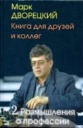 Книга для друзей и коллег. Том 2. Размышления о профессии фото книги