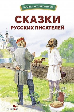Сказки русских писателей фото книги