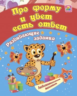 Сборник развивающих заданий. Про форму и цвет есть ответ. Для детей от 3 лет фото книги