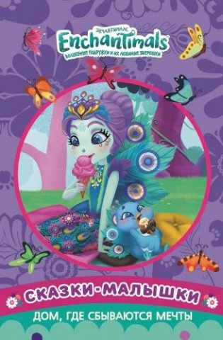 Дом, где сбываются мечты. Энчантималс. Сказка-малышка фото книги