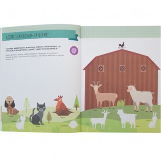 Метод Монтесcори. На ферме. Развитие через игру фото книги 3