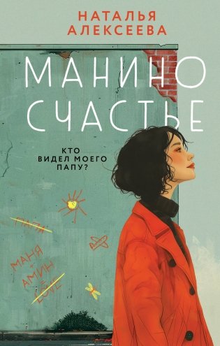 Манино счастье фото книги