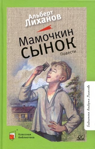 Мамочкин сынок: повести фото книги