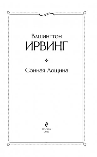 Сонная Лощина фото книги 4