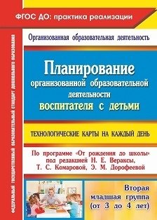 Планирование организованной образовательной деятельности воспитателя с детьми. Технологические карты на каждый день по программе "От рождения до школы" под редакцией Н.Е. Вераксы, Т.С. Комаровой, Э.М. Дорофеевой. Вторая младшая группа (от 3... фото книги