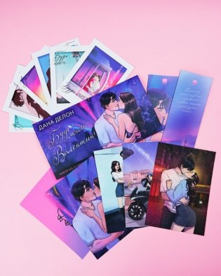 #Trendbooks_special. Конверт с набором мерча по романам "Будь моим, Валентин" Даны Делон фото книги 4
