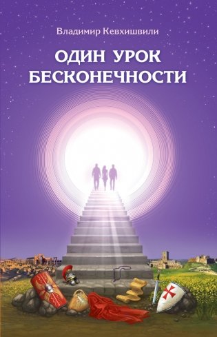 Один урок бесконечности фото книги
