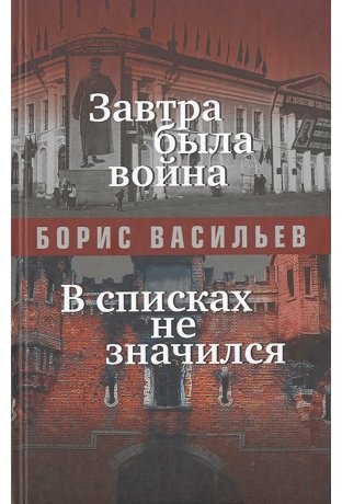 Завтра была война фото книги