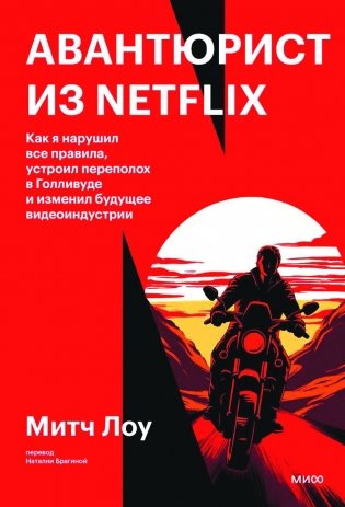 Авантюрист из Netflix. Как я нарушил все правила, устроил переполох в Голливуде и изменил будущее видеоиндустрии фото книги
