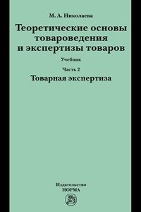 Теоретические основы товароведения и экспертизы товаров. Учебник. В 2-х частях. Часть 2. Товарная экспертиза фото книги