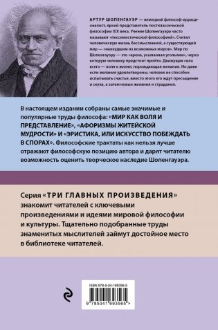 Артур Шопенгауэр. Мир как воля и представление. Афоризмы житейской мудрости. Эристика, или Искусство побеждать в спорах (новое оформление) фото книги 2