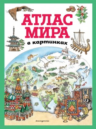 Атлас мира в картинках фото книги