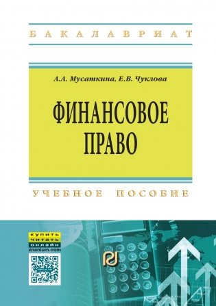 Финансовое право: Учебное пособие. Гриф МО РФ фото книги