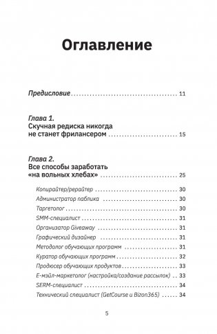 Фриланс с нуля, или Свободные воины Интернета. Работай там, где нравится, и зарабатывай столько, сколько хочется фото книги 2