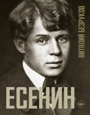 Есенин фото книги