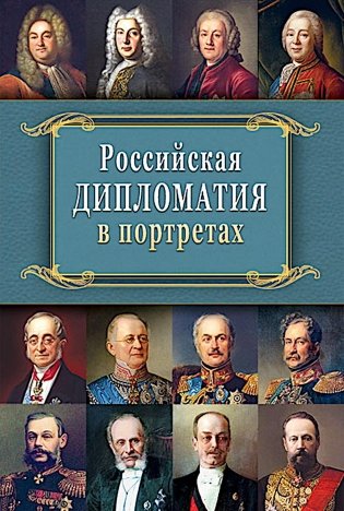 Российская  дипломатия в портретах. 2-е изд., испр. и доп фото книги