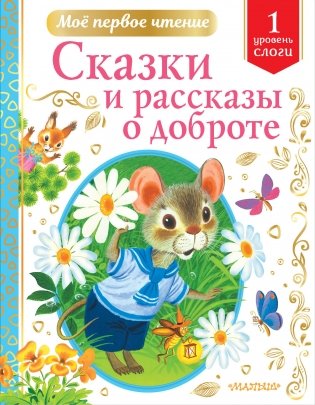 Сказки и рассказы о доброте фото книги