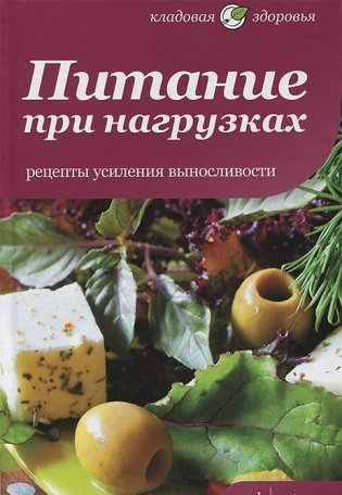 Питание при нагрузках. Рецепты усиления выносливости фото книги