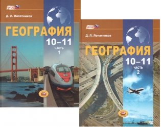 География. Экономическая и социальная география мира. 10–11 классы. Учебник. Базовый уровень (количество томов: 2) фото книги