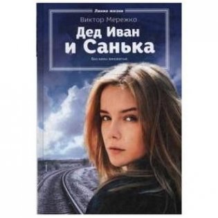 Дед Иван и Санька фото книги
