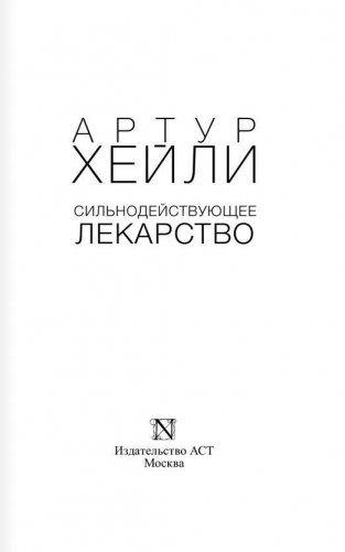 Сильнодействующее лекарство фото книги 2