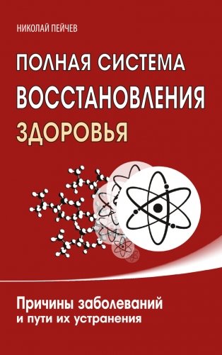Полная система восстановления здоровья. Причины заболеваний и пути их устранения фото книги