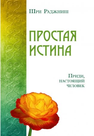 Простая истина. Приди, настоящий человек фото книги