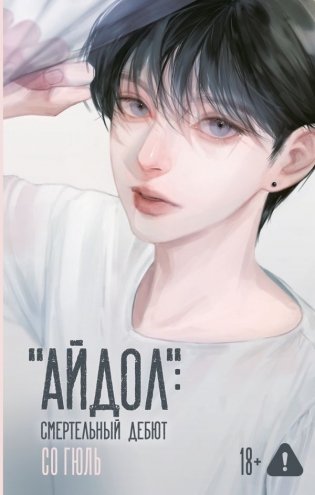 "Айдол": смертельный дебют фото книги