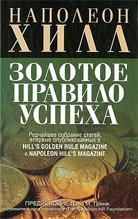 Золотое правило успеха фото книги