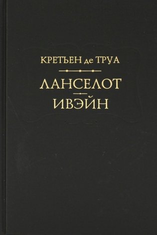 Ланселот. Ивэйн фото книги