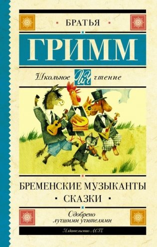 Бременские музыканты. Сказки фото книги