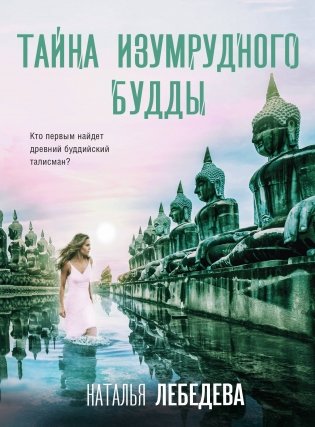 Тайна изумрудного Будды фото книги
