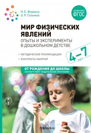 Мир физических явлений, опыты и эксперименты в дошкольном детстве. Для заняти с детьми 4-7 лет. 2-е изд., испр. и доп фото книги