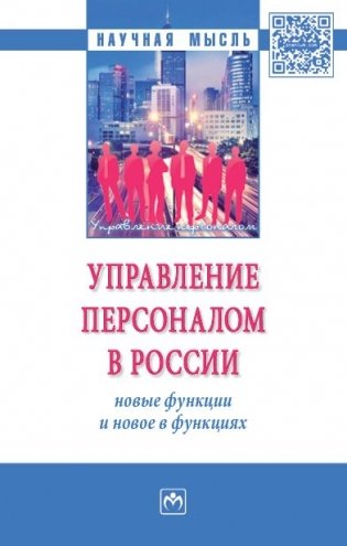Управление персоналом в России: новые функции и новое в функциях. Монография фото книги