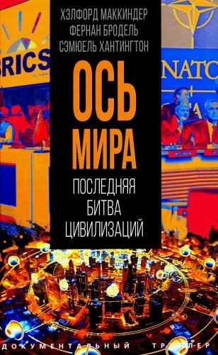 "Ось мира". Последняя битва цивилизаций фото книги