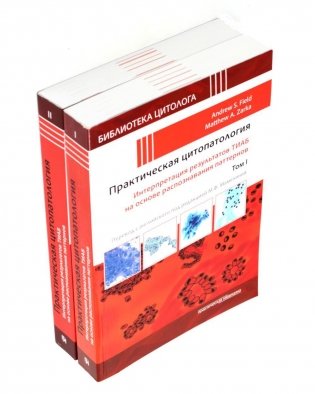 Практическая цитопатология; Интерпретация результатов ТИАБ на основе распознавания паттернов. В 2 т (комплект из 2-х книг) фото книги