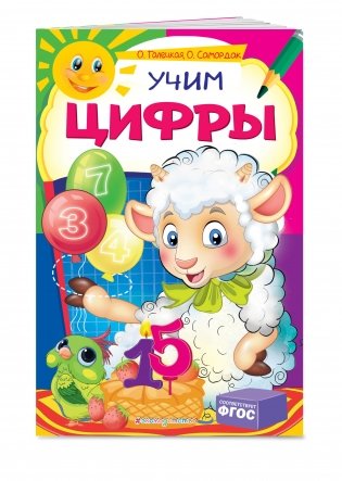 Учим цифры фото книги 2