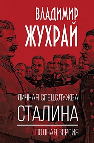 Личная спецслужба Сталина: полная версия фото книги