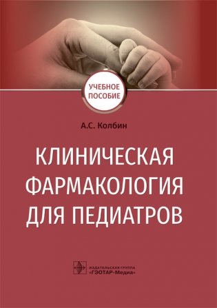 Клиническая фармакология для педиатров фото книги
