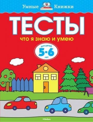 Тесты. Что я знаю и умею. Для детей 5-6 лет фото книги