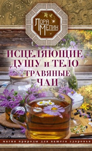 Исцеляющие душу и тело травяные чаи. Магия природы для вашего здоровья фото книги